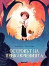 Островът на прикл...