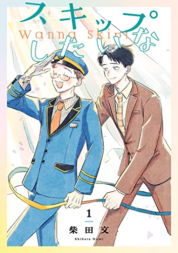スキップしたいな【単話】 1 (mimosa) (Japanese Edition)