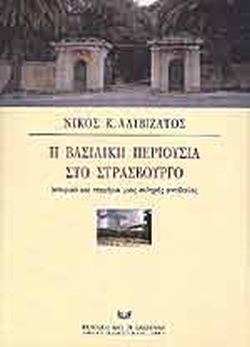 Η βασιλική περιουσία στο Στρασβούργο: Ιστορικό και τεκμήρια μιας σκληρής αντιδικίας