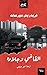 القاضي وجلاده