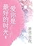 爱你是最好的时光（下册）【钟汉良、李小冉主演《今生有你...