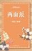 两面派（套装共两册）