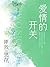 爱情的开关【熊梓淇、赖雨濛、董力主演影视原著小说！“兄妹”恋的隐忍压抑，上一辈的深仇大恨，黑白两道的复杂无间，黑道势力的明争暗斗，演绎出一段比《千山暮雪》更为偏执也更为疯狂的“兄妹”恩仇恋！】 (Chinese Edition)