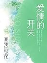爱情的开关【熊梓淇、赖雨濛、董力主演影视原著小说！“兄妹”恋的隐忍压抑，上一辈的深仇大恨，黑白两道的复杂无间，黑道势力的明争暗斗，演绎出一段比《千山暮雪》更为偏执也更为疯狂的“兄妹”恩仇恋！】 (Chinese Edition)