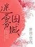 迷雾围城【《来不及说我爱你》前传！匪我思存首部谍战爱情...