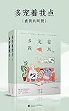 多宠着我点(套装共两册)【暖甜人气作家竹已甜蜜之作。总积分破亿,收藏数万,常驻晋江原创网金榜!我从小脾气就不好,所以你要多宠着我点呀!】 (Chinese Edition) 多宠着我点(套装共两册)【暖甜人气作家竹已甜蜜之作。总积分破亿,收藏数万,常驻晋江原创网金榜!我从小脾气就不好,所以你要多宠着我点呀!】 (Chinese Edition)