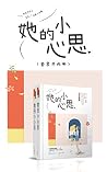 她的小心思(套装共两册)【金牌作家曲小蛐诚意之作,网络各大推文号强烈推荐,读者自发强烈安利!叛逆坏学长vs软萌小学霸 ,全程高甜,撒糖呈现】 (Chinese Edition) 她的小心思(套装共两册)【金牌作家曲小蛐诚意之作,网络各大推文号强烈推荐,读者自发强烈安利!叛逆坏学长vs软萌小学霸 ,全程高甜,撒糖呈现】 (Chinese Edition)