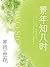 景年知几时【匪我思存大团圆结局爱情小说，轻松欢乐的都市爱情童话，有虐有折腾，但是Happy Ending！我曾经以为永远也... by 匪我思存