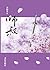 师叔