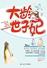 大龄世子妃 (Chinese Edition)