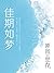 佳期如梦【陈乔恩、邱泽、冯绍峰主演影视原著小说！匪我思存女性情感压卷之作，当文字也开始哭泣！很多时候我们放弃，以为不过是一段感情，到了最后，才知道，原来那是一生。】 (Chinese Edition)