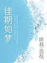 佳期如梦【陈乔恩、邱泽、冯绍峰主演影视原著小说！匪我思存女性情感压卷之作，当文字也开始哭泣！很多时候我们放弃，以为不过是一段感情，到了最后，才知道，原来那是一生。】 (Chinese Edition)