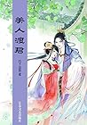 美人渡君 (Chinese Edition)