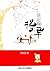 淡定啊，将军