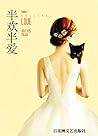 半欢半爱 (Chinese Edition)