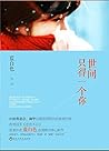 世间只得一个你 (Chinese Edition)