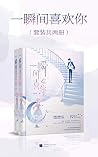 一瞬间喜欢你(套装共两册)【人气作...