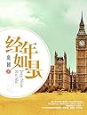 经年如是（幽默+悬疑+言情，高冷影后的骚浪贱生涯，灵魂互换后追凶缉毒收割男神附带捡萌娃。） (Chinese Edition)