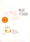 唯爱不别离 (Chinese Edition) 唯爱不别离 (Chinese Edition)
