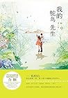 我的鸵鸟先生 (Chinese Edition) 我的鸵鸟先生 (Chinese Edition)