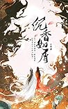 沉香如屑【杨紫、成毅、张睿主演同名仙侠电视剧原著小说,甜蜜温暖中生惘然如《香蜜沉沉烬如霜》,通透淡泊中见深情如《三生三世十里桃花》;仙侠经典,情深而不诡,风清而不杂。】 (Chinese Edition) 沉香如屑【杨紫、成毅、张睿主演同名仙侠电视剧原著小说,甜蜜温暖中生惘然如《香蜜沉沉烬如霜》,通透淡泊中见深情如《三生三世十里桃花》;仙侠经典,情深而不诡,风清而不杂。】 (Chinese Edition)