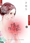 情深何以许棠心 上 (Chinese Edition)