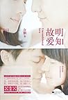 明知故爱 (Chinese Edition)