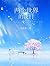 两个世界的我们（马伯庸推荐《我当上帝那些事》作者最新作品！平行世界的另外一个我，竟然是是一个女孩？我们是灵魂上的双胞胎，有着超越爱人和兄妹的更深羁绊。） (Chinese Edition)