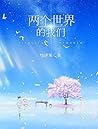 两个世界的我们（马伯庸推荐《我当上帝那些事》作者最新作品！平行世界的另外一个我，竟然是是一个女孩？我们是灵魂上的双胞胎，有着超越爱人和兄妹的更深羁绊。） (Chinese Edition)