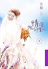 情深何以许棠心 下 (Chinese Edition)