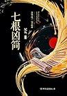 七根凶简（超人气作者尾鱼继《怨气撞...