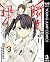 瞬きより迅く!! 3 [Mabataki Yori Hayaku!! 3] by Kazuki Funatsu