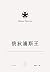 索福克勒斯悲剧集2 俄狄浦斯王 【文景古典·名译插图本】 (Chinese Edition)