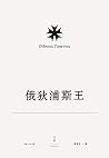 索福克勒斯悲剧集2 俄狄浦斯王 【文景古典·名译插图本】 (Chinese Edition) 索福克勒斯悲剧集2 俄狄浦斯王 【文景古典·名译插图本】 (Chinese Edition)