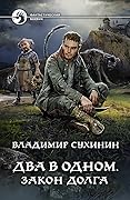 Два в одном. Закон долга