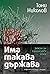 Има такава държава. Записки по българските кризи by Тони Николов