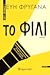 Το Φιλί by Εύη Φρυγανά
