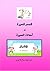 ‫قصص قصيرة من أحداث السيرة للأشبال by محمد إيهاب الأزهري