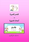 ‫قصص قصيرة من أحداث السيرة للأشبال: للبنين والبنات من سن 12 - 17‬ (Arabic Edition)
