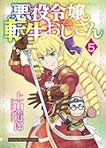 悪役令嬢転生おじさん 5