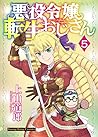 悪役令嬢転生おじさん 5