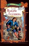 Мандри Ґуллівера (Ukrainian Edition) Мандри Ґуллівера (Ukrainian Edition)