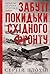Забуті покидьки східного фронту