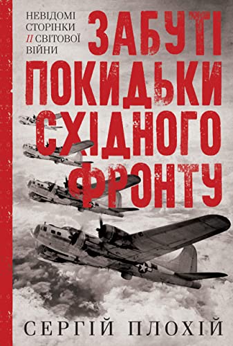 Забуті покидьки східного фронту (ebook)