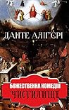 Божественна комедія. Чистилище (Ukrainian Edition) Божественна комедія. Чистилище (Ukrainian Edition)