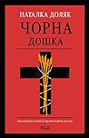 Чорна дошка (Ukrainian Edition)