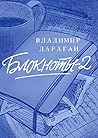 Блокноты-2 (Russian Edition)