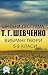 Тарас Шевченко. Шкільна про...