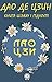 Дао де цзин. Книга шляху та гідності (Ukrainian Edition)