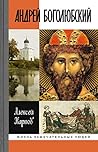 Андрей Боголюбский (Жизнь замечательных людей Book 1453) (Russian Edition)